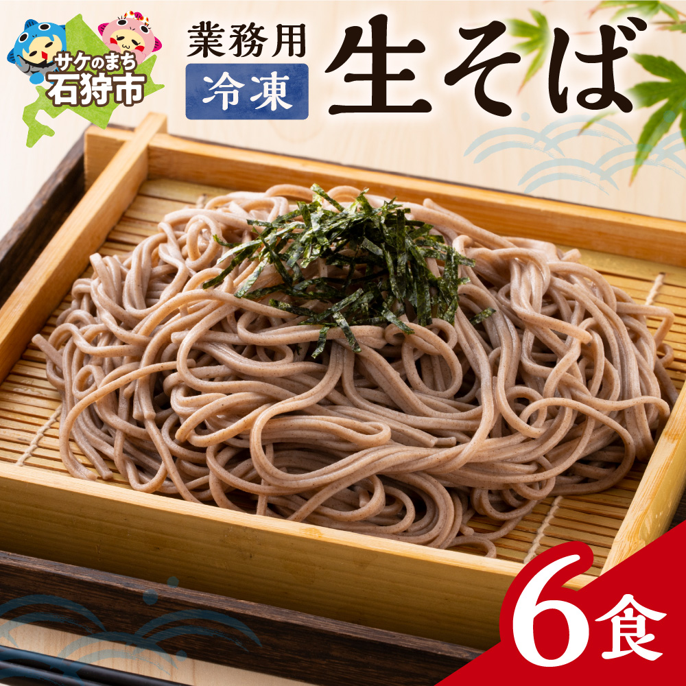 業務用冷凍生そば 110g×6食_is031-014-000