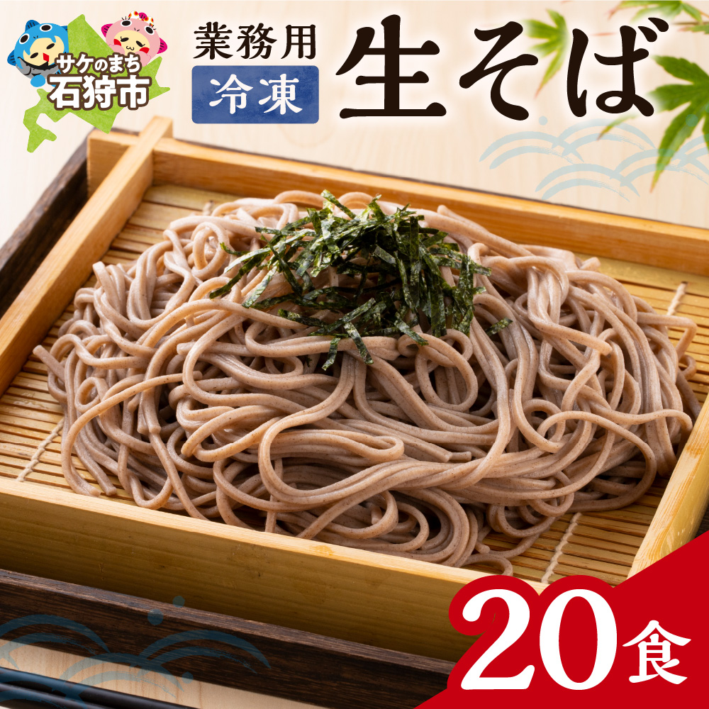 業務用冷凍生そば 110g×20食_is031-016-000