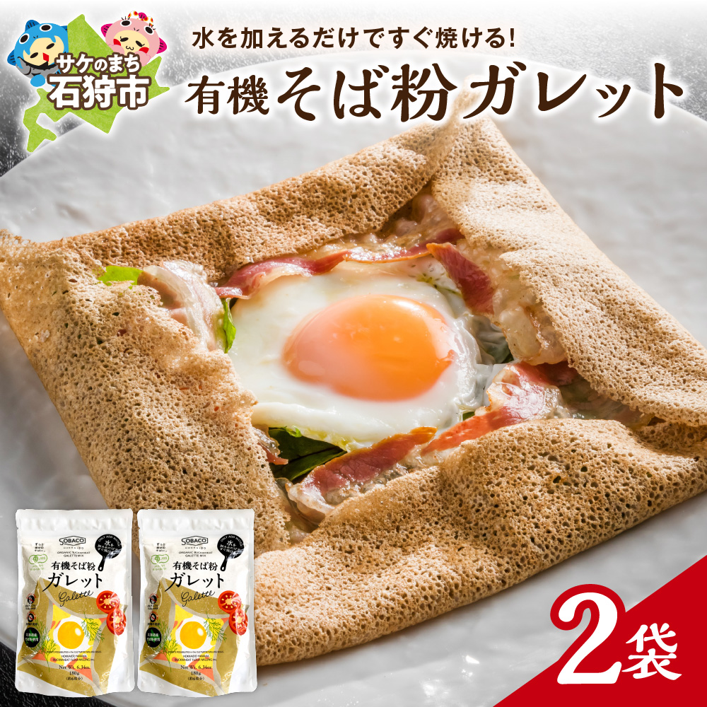 有機そば粉ガレット 180g×2袋_is031-035-000
