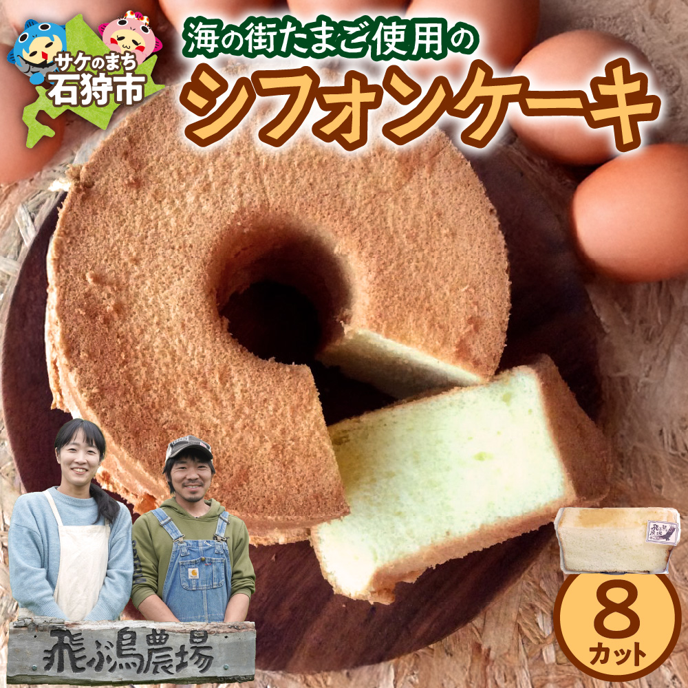 飛ぶ鳥農場　海の街たまごを使用したシフォンケーキ　1箱（8カット）_is085-008-000