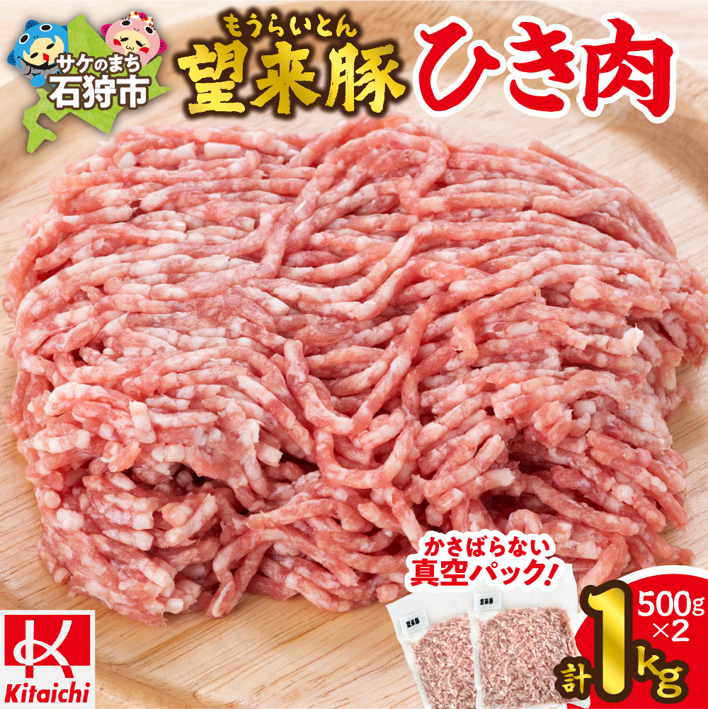 望来豚ひき肉 500g×2(合計1kg)_is082-001-000