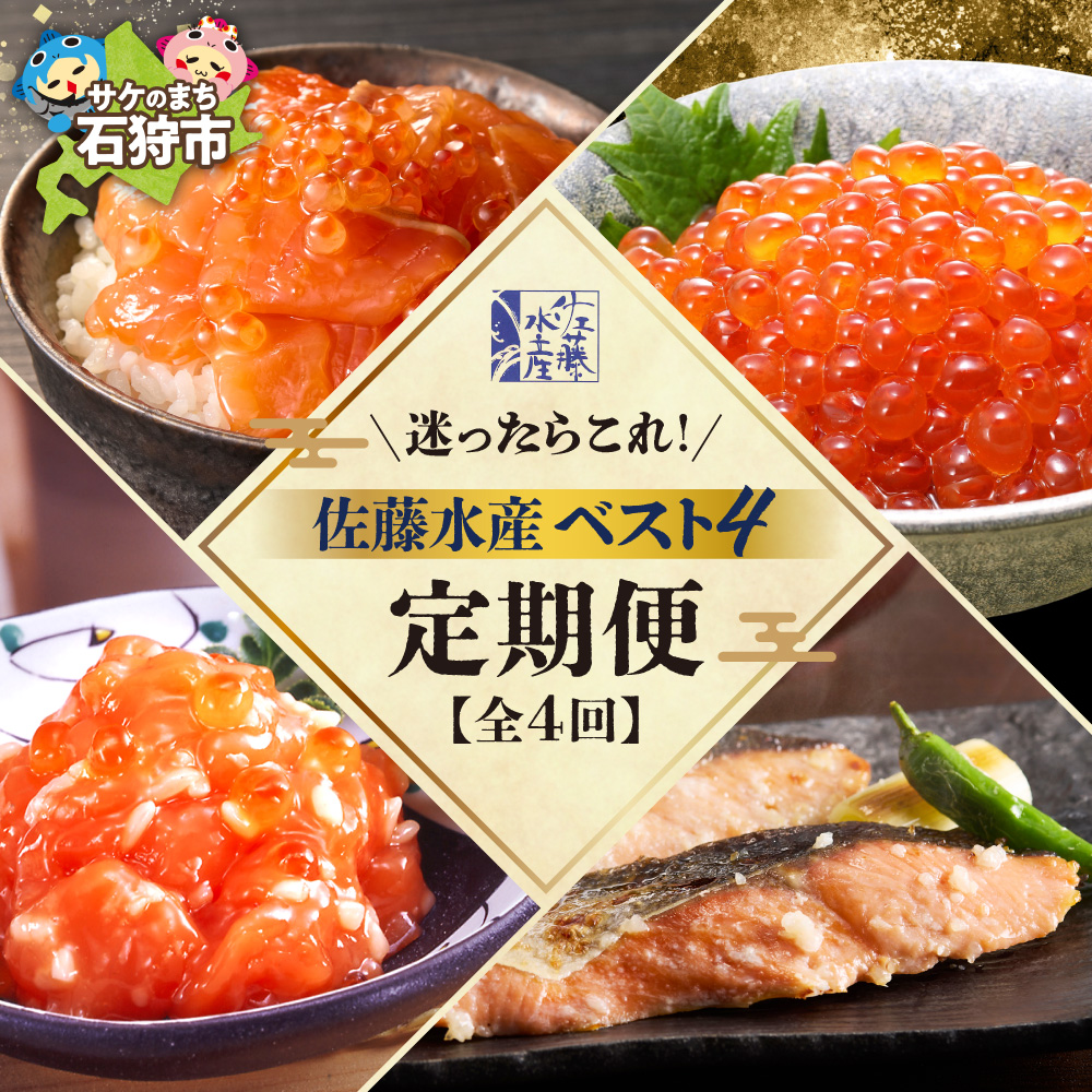 [定期便全4回]迷ったらコレ!佐藤水産BEST4定期便_is001-305-999
