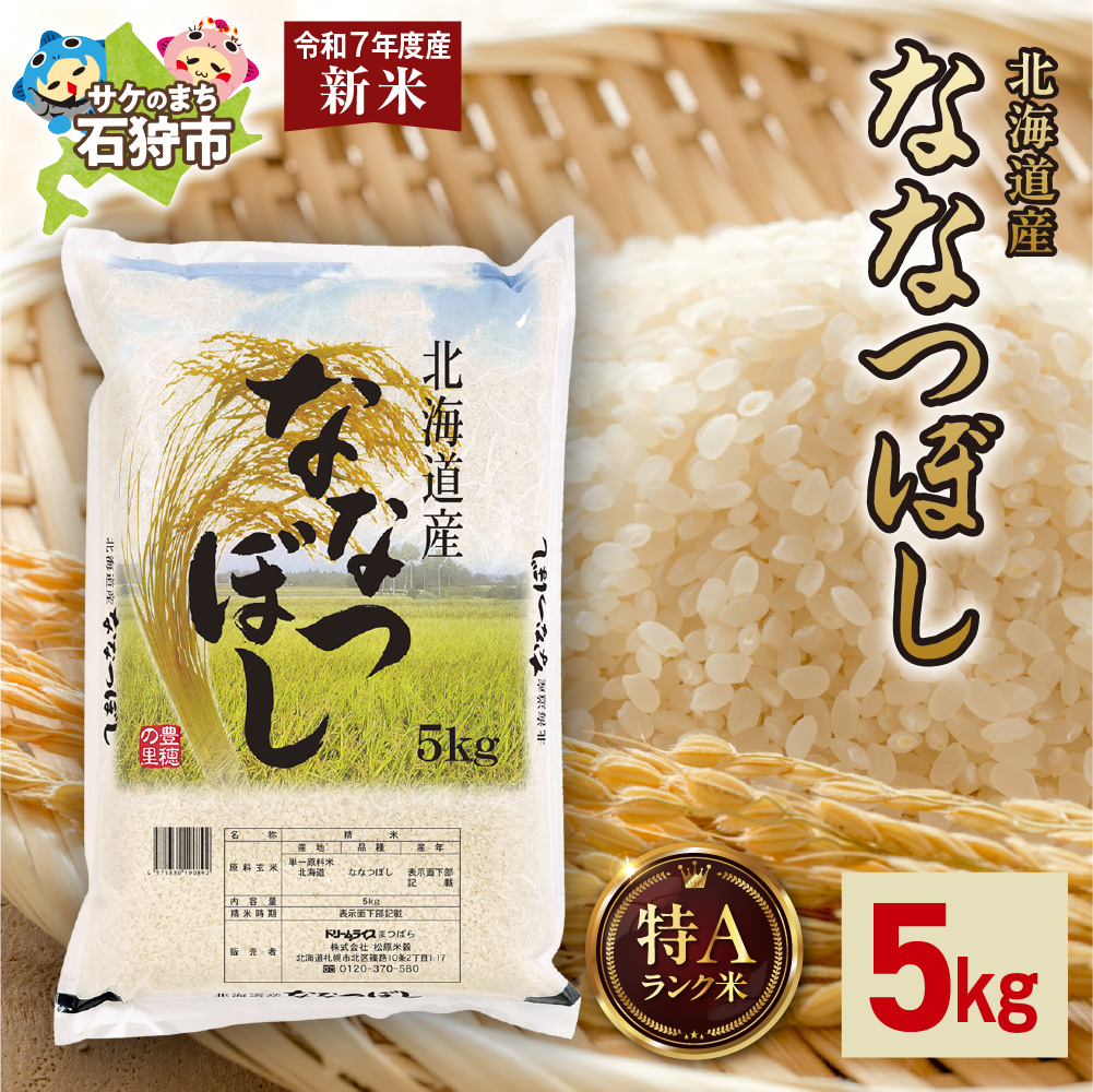 【先行予約】北海道産 ななつぼし 5kg_is077-004-000