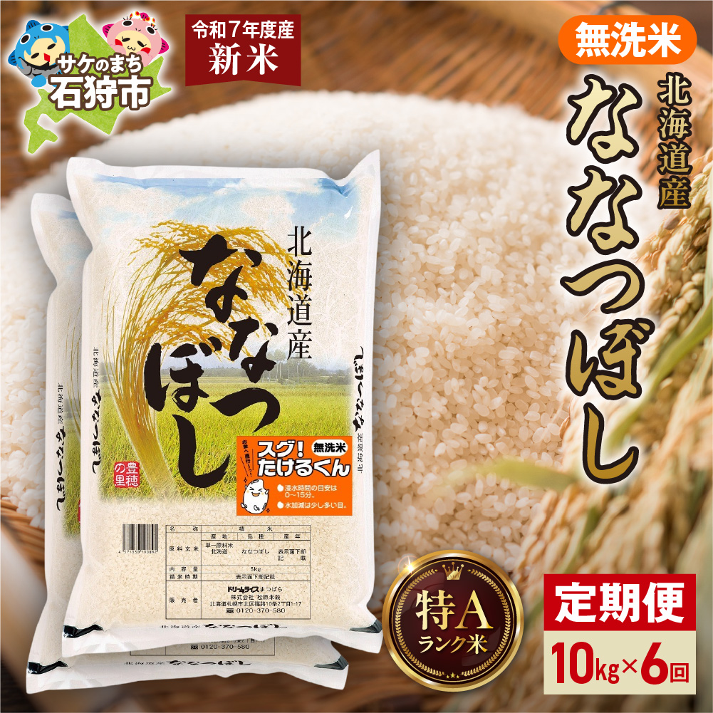 【先行予約】【定期便】北海道産 無洗米ななつぼし 10kg（5kg×2）6回_is077-038-999