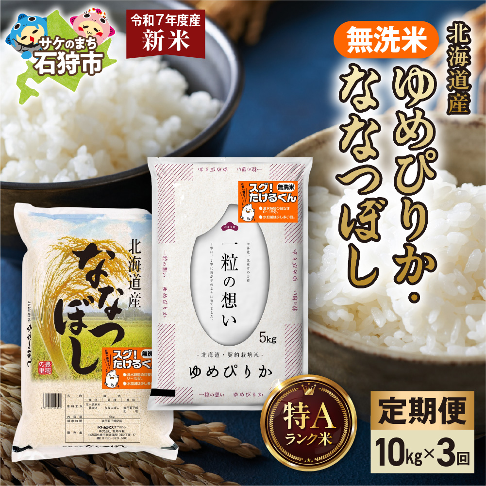 [先行予約][定期便]無洗米ゆめぴりか 5kg+無洗米ななつぼし 5kg 3回_is077-039-999