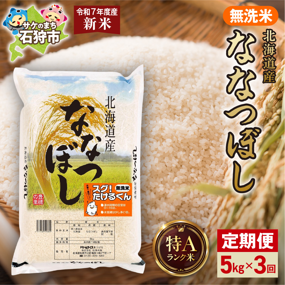 【先行予約】【定期便】北海道産 無洗米ななつぼし 5kg 3回_is077-034-999
