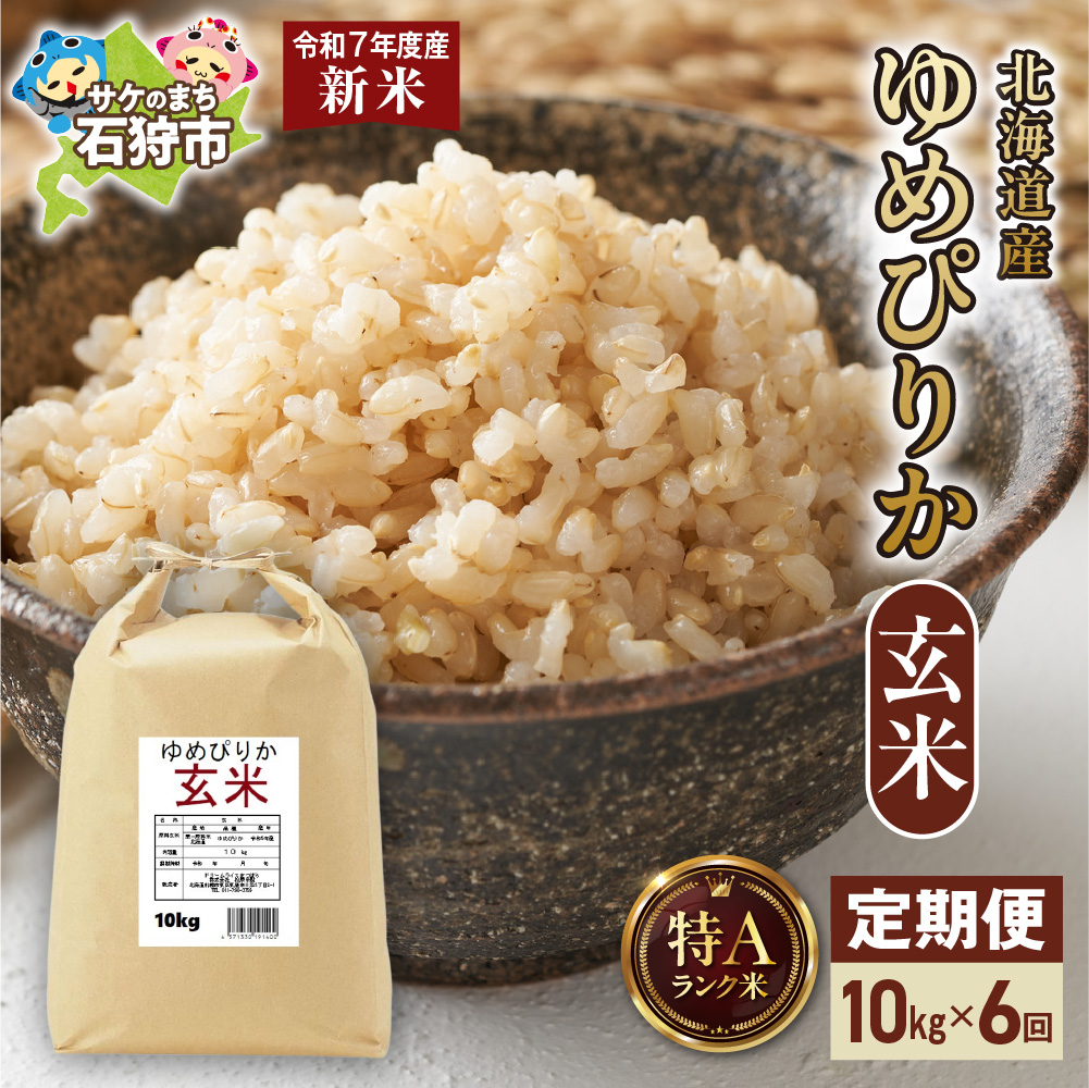【先行予約】【定期便】北海道産 ゆめぴりか 玄米 10kg 6回_is077-019-999