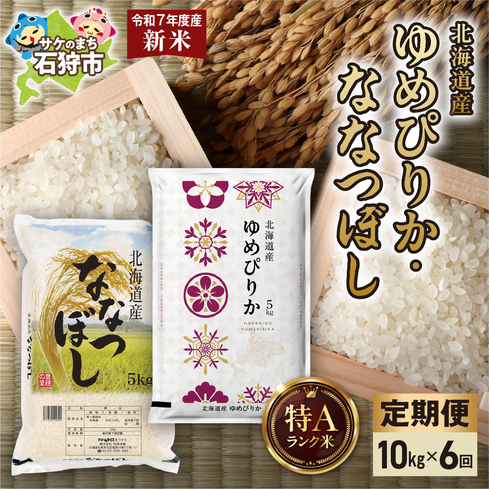 【先行予約】【定期便】ゆめぴりか 5kg＋ななつぼし 5kg 6回_is077-028-999