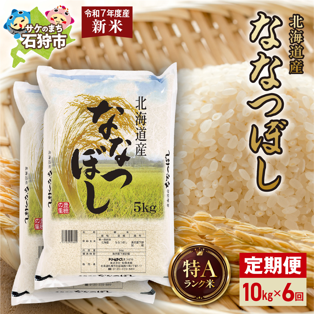 【先行予約】【定期便】北海道産 ななつぼし 10kg（5kg×2）6回_is077-024-999