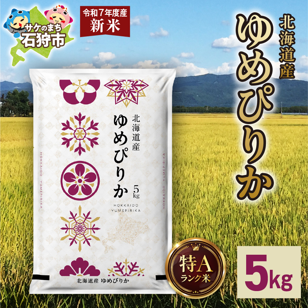 【先行予約】北海道産 ゆめぴりか 5kg_is077-001-000