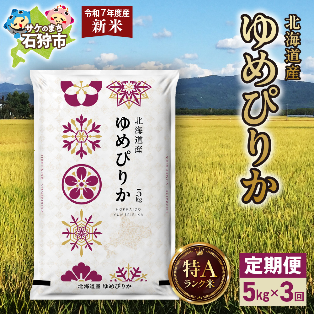 【先行予約】【定期便】北海道産 ゆめぴりか 5kg 3回_is077-013-999