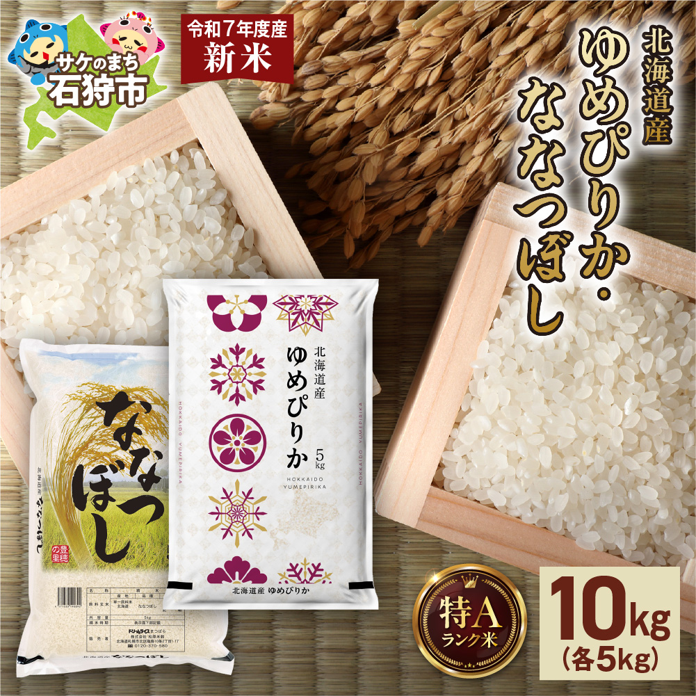 [先行予約]ゆめぴりか 5kg+ななつぼし 5kg _is077-007-000