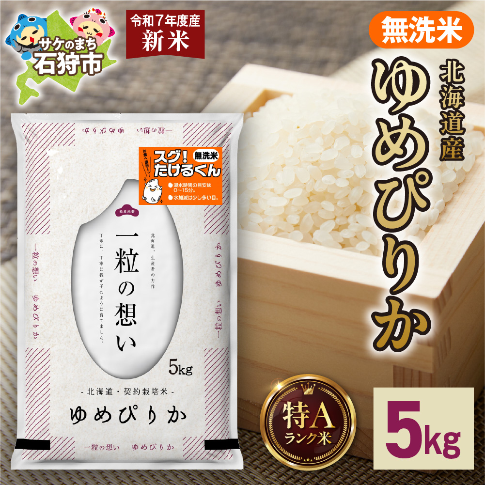 [先行予約]北海道産 無洗米ゆめぴりか 5kg_is077-008-000