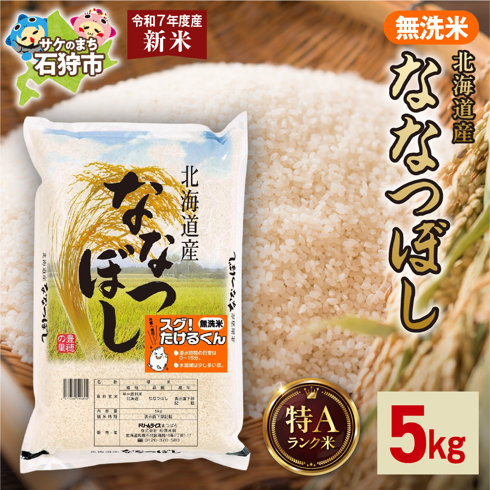 [先行予約]北海道産 無洗米ななつぼし 5kg_is077-010-000