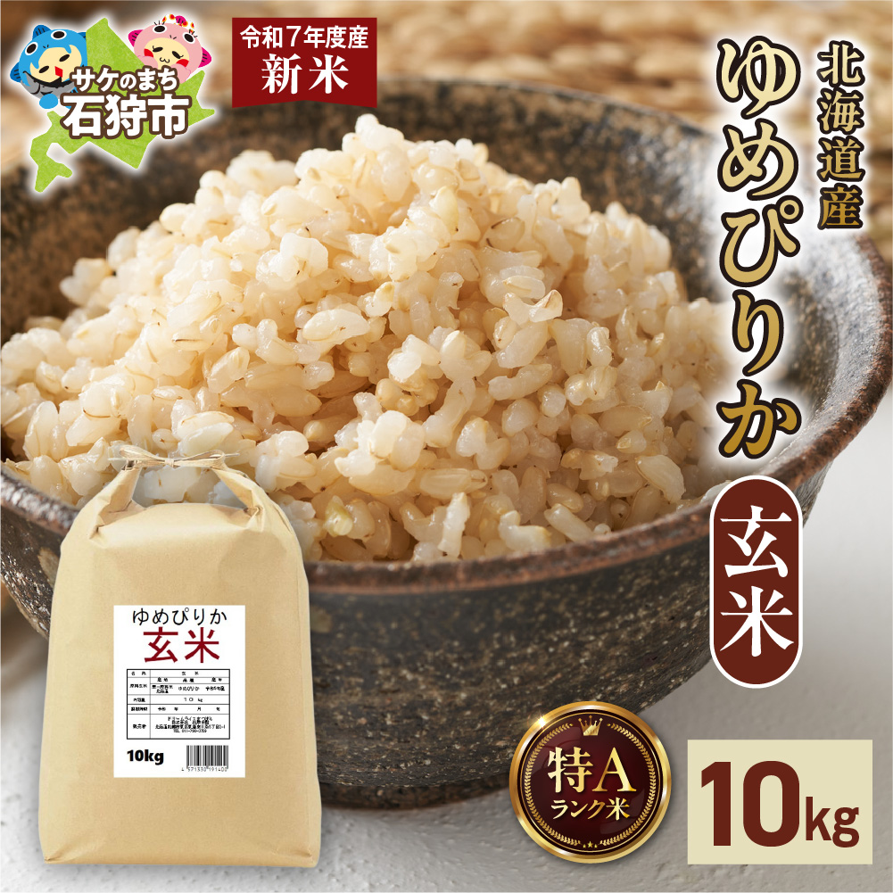 [先行予約]北海道産 ゆめぴりか 玄米 10kg(5kg×2)_is077-003-000