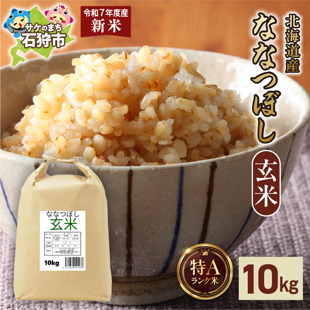 [先行予約]北海道産 ななつぼし 玄米 10kg(5kg×2)_is077-006-000