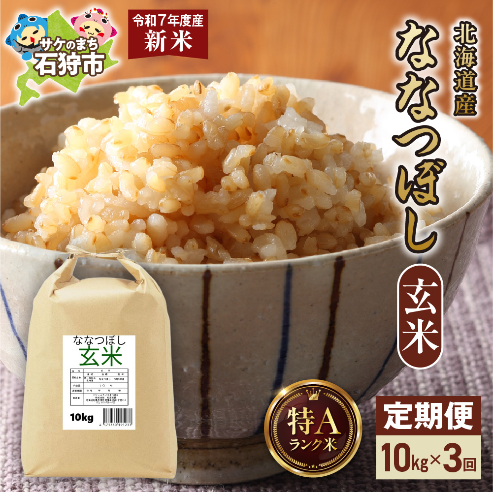【先行予約】【定期便】北海道産 ななつぼし 玄米 10kg 3回_is077-025-999