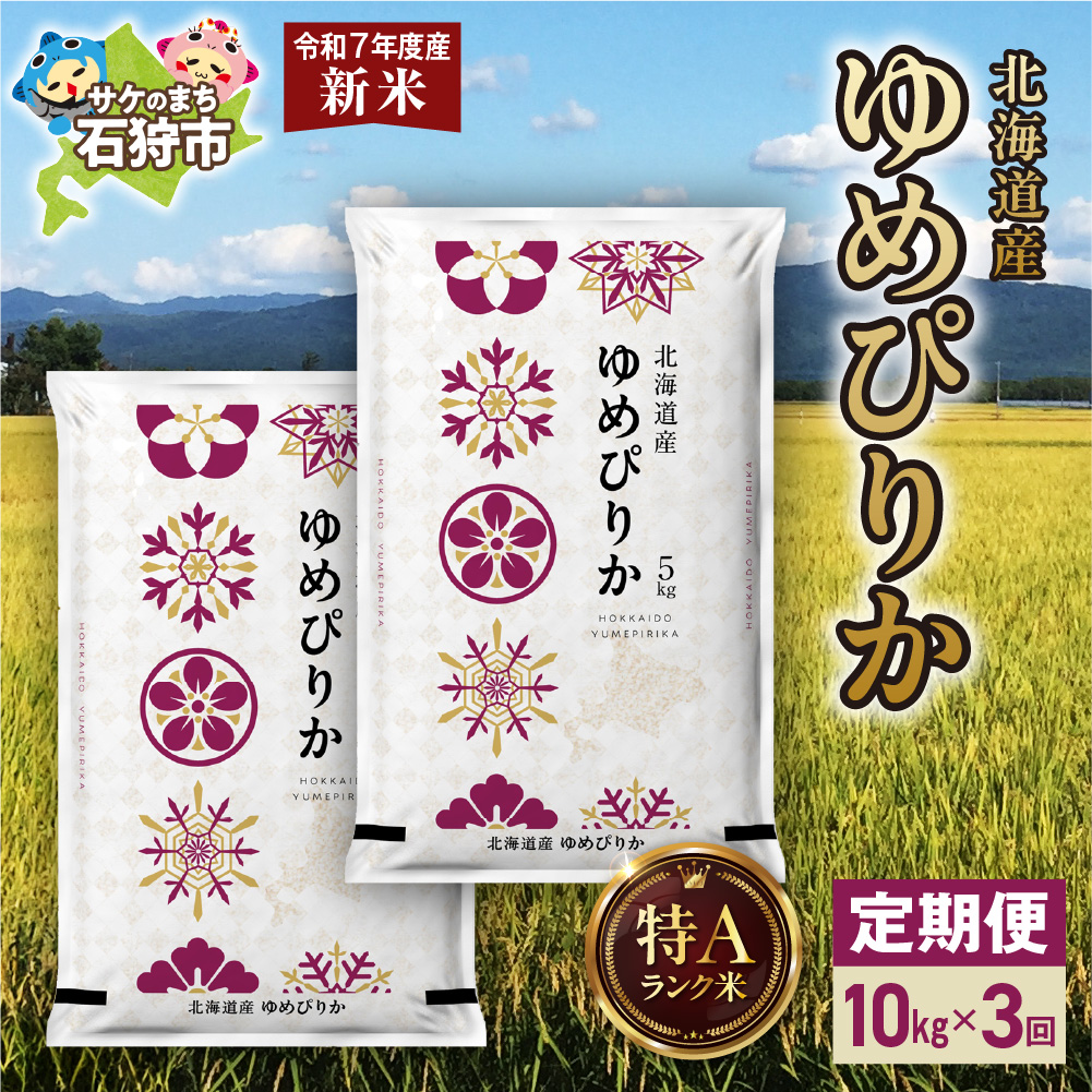【先行予約】【定期便】北海道産 ゆめぴりか 10kg（5kg×2） 3回_is077-016-999