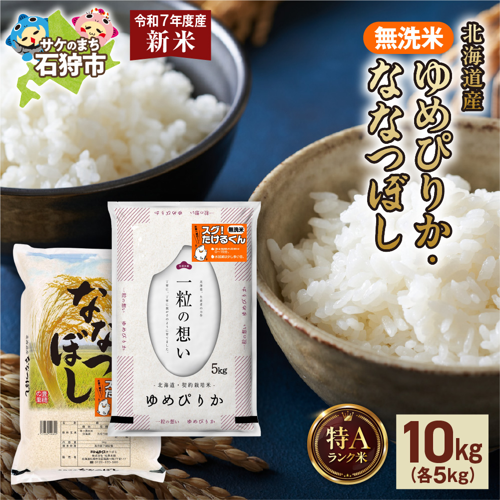[先行予約]無洗米ゆめぴりか 5kg+無洗米ななつぼし 5kg _is077-012-000