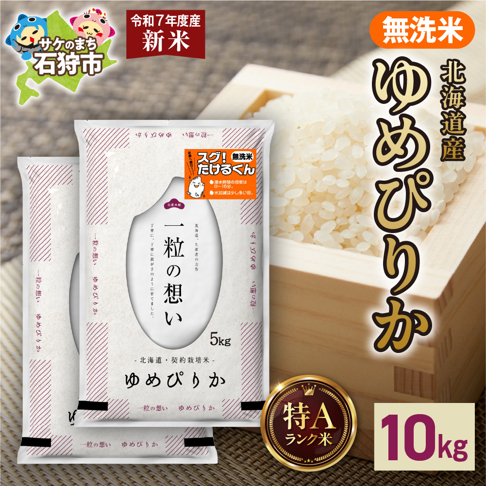 【先行予約】北海道産 無洗米ゆめぴりか 10kg（5kg×2）_is077-009-000