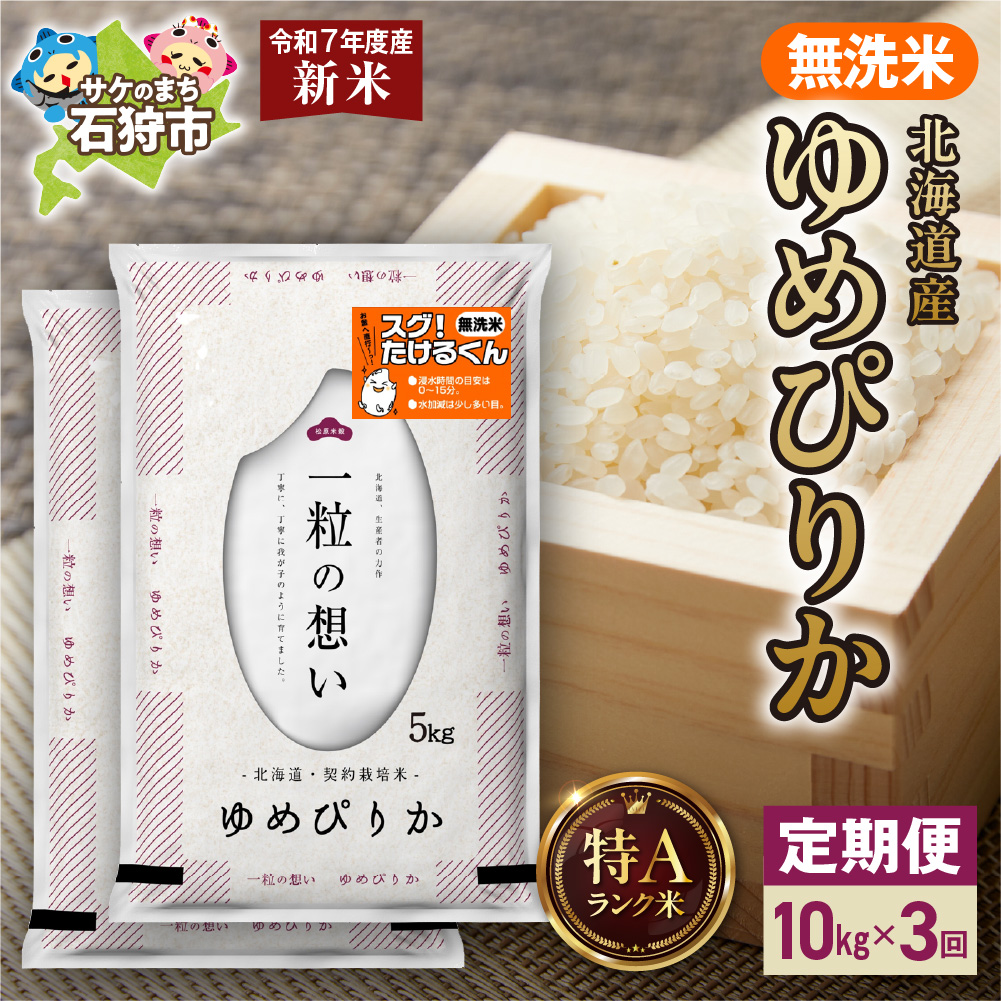 【先行予約】【定期便】北海道産 無洗米ゆめぴりか 10kg（5kg×2）3回_is077-032-999