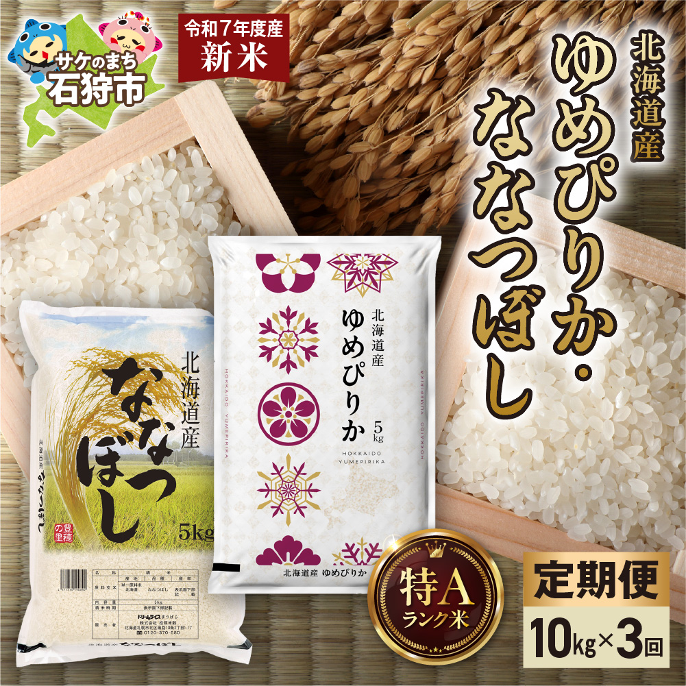 【先行予約】【定期便】ゆめぴりか 5kg＋ななつぼし 5kg 3回_is077-027-999