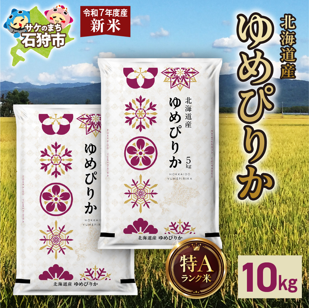 【先行予約】北海道産 ゆめぴりか 10kg（5kg×2）_is077-002-000