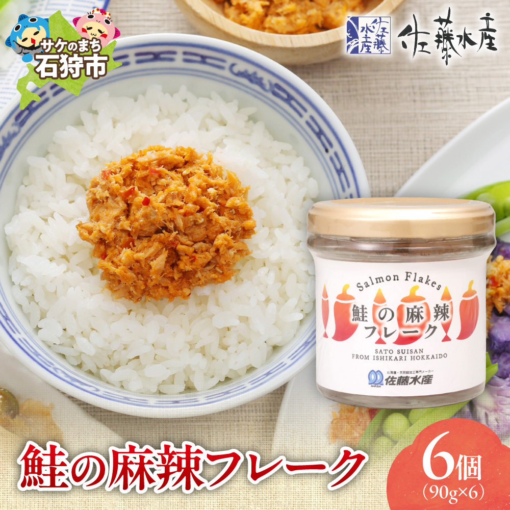 佐藤水産 鮭の麻辣フレーク 90ｇ×6本_is001-313-000