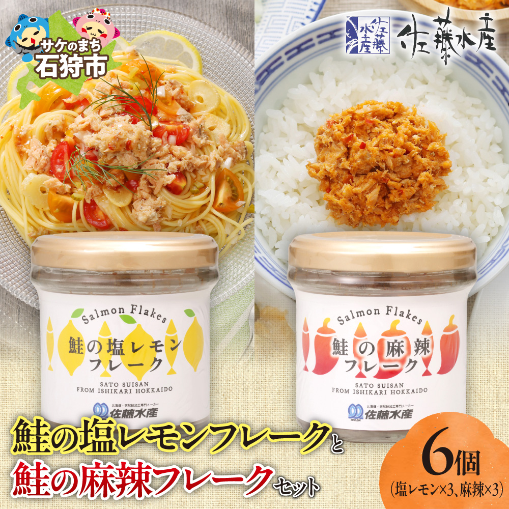 佐藤水産 鮭の塩レモン味フレークと鮭の麻辣フレークセット(塩レモン90g×3本・麻辣90g×3本)_is001-315-000