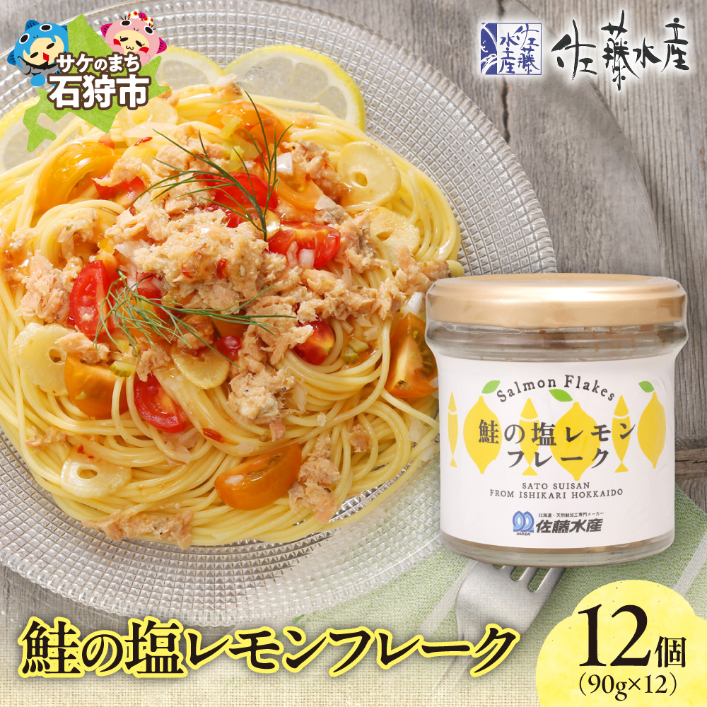 佐藤水産 鮭の塩レモン味フレーク 90ｇ×12本_is001-317-000