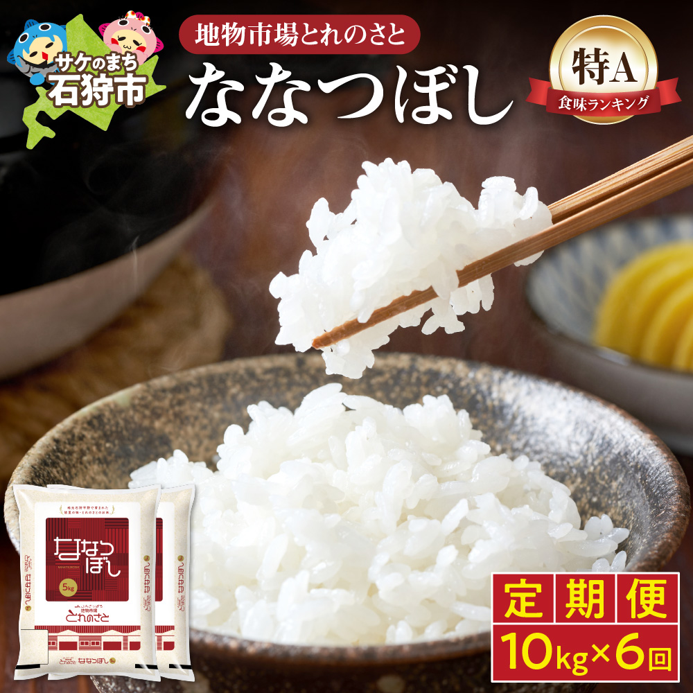 【定期便6回】地物市場とれのさと ななつぼし 10kg×6回_is004-108-999