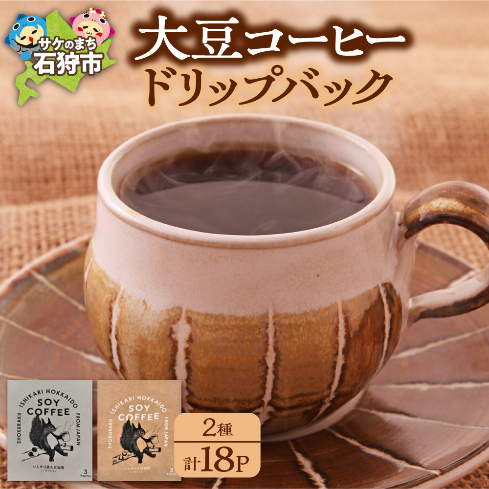 北海道産 大豆コーヒードリップパック 2種セット【ドリップパック18パック入】箱付_is021-065-000