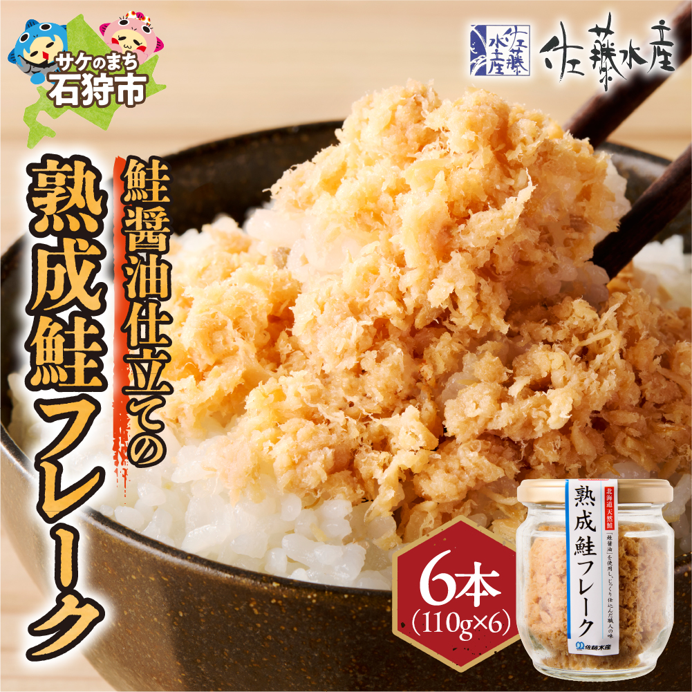 佐藤水産 鮭醤油仕立ての熟成鮭フレーク計660ｇ(6本入) 常温瓶入り_is001-280-000