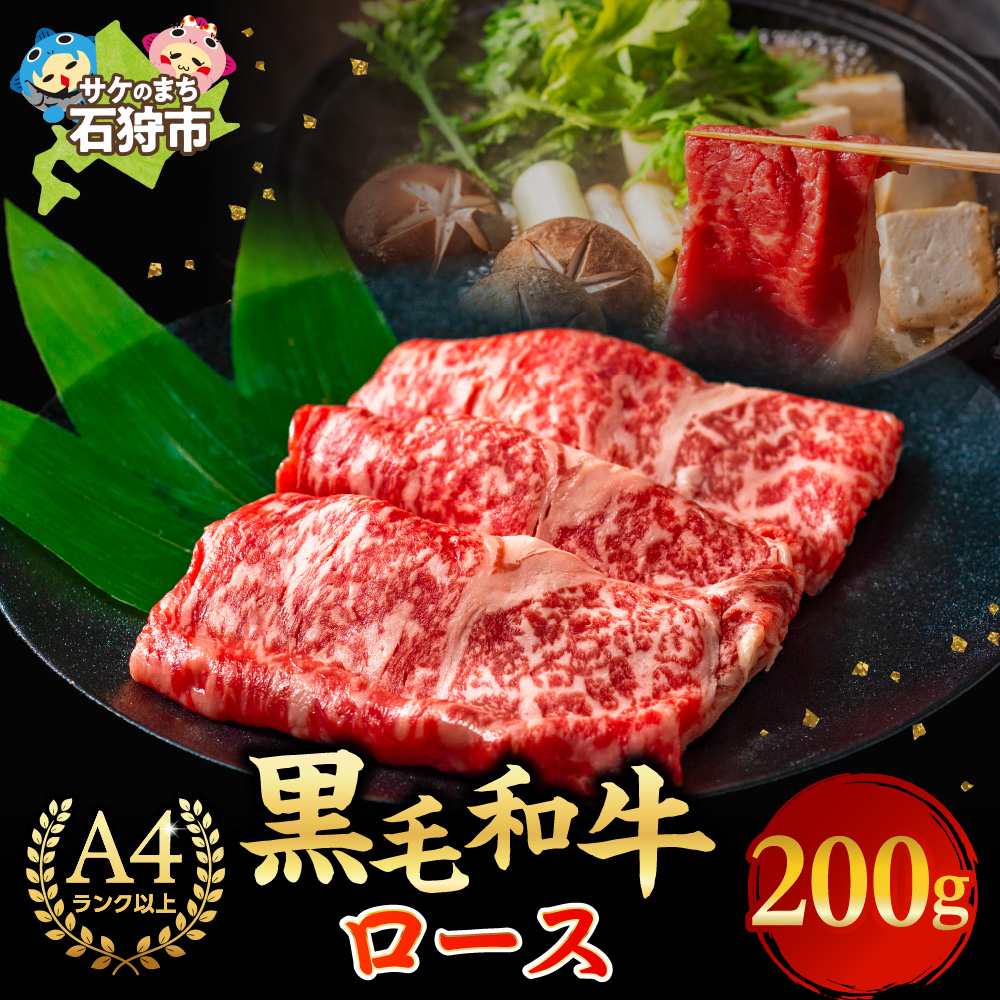 黒毛和牛ロースすき焼き・しゃぶしゃぶ 200g_is068-011-000