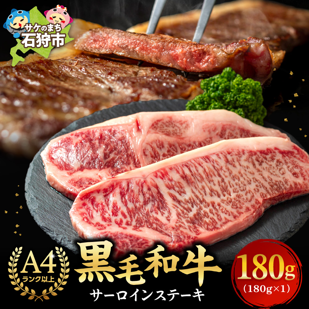 黒毛和牛サーロインステーキ 180g(1枚)_is068-012-000