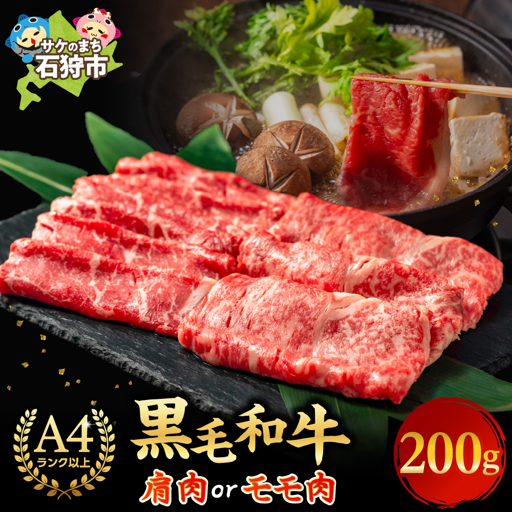 肩またはモモのすき焼き・しゃぶしゃぶ 200g_is068-010-000