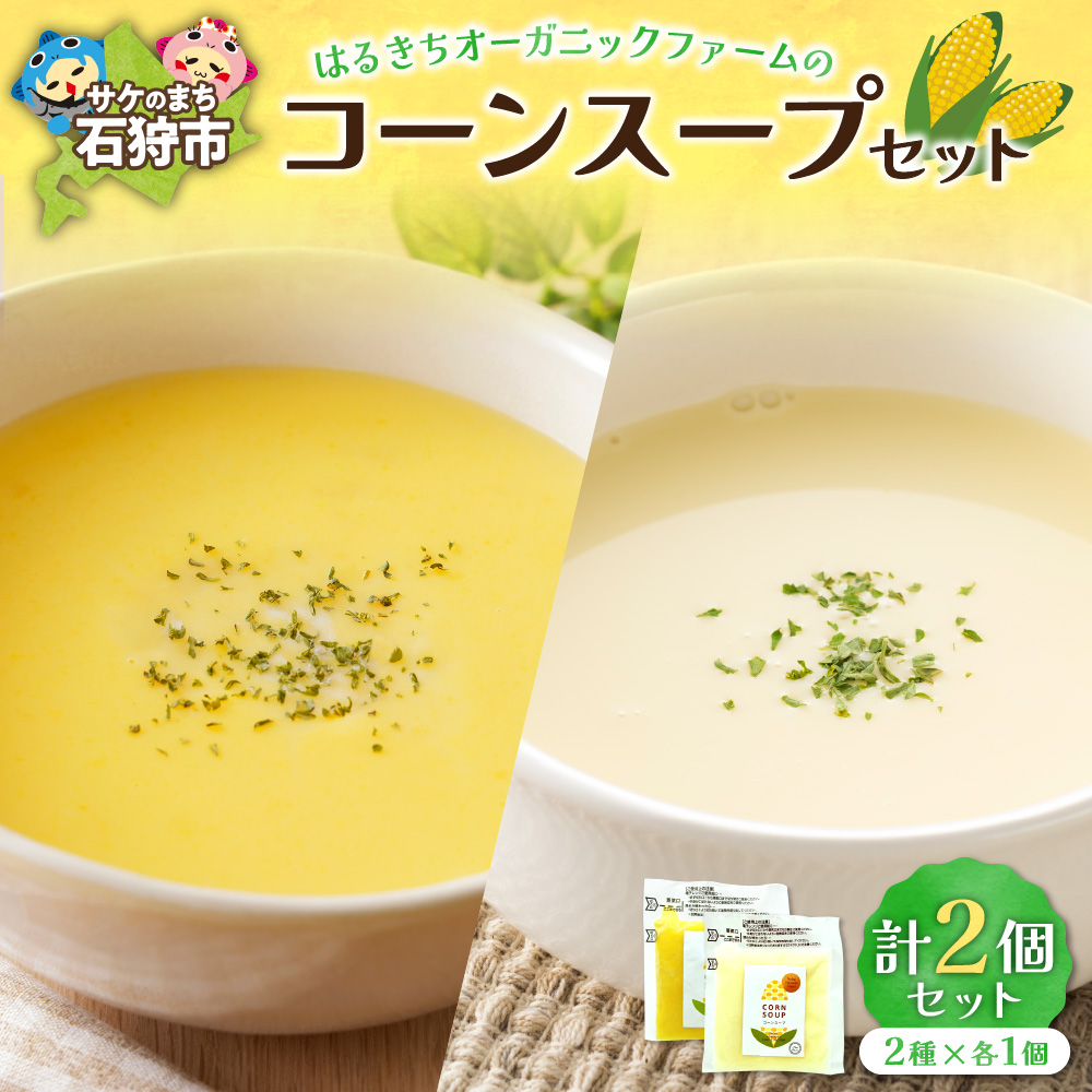 はるきちオーガニックファームのコーンスープ2個セット(白1個・黄色1個)_is046-020-000