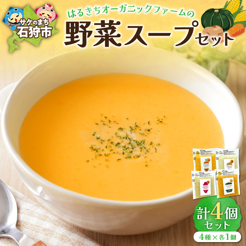 はるきちオーガニックファームの野菜スープ 4個セット(4種類)(各150g)(じゃがいも、かぼちゃ、にんじん、さつまいも)_is046-022-000