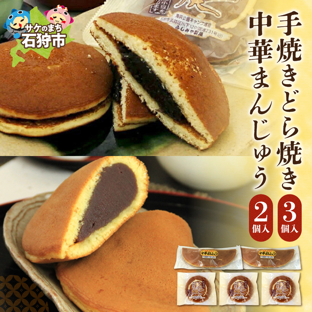 手焼きどら焼き 3個 中華まんじゅう 2本_is035-008-000