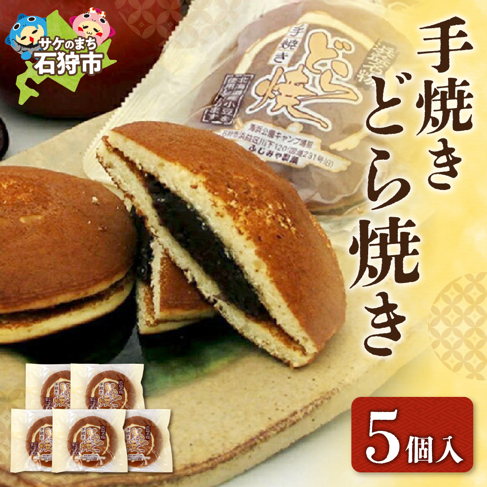 手焼きどら焼き 5個入_is035-001-000