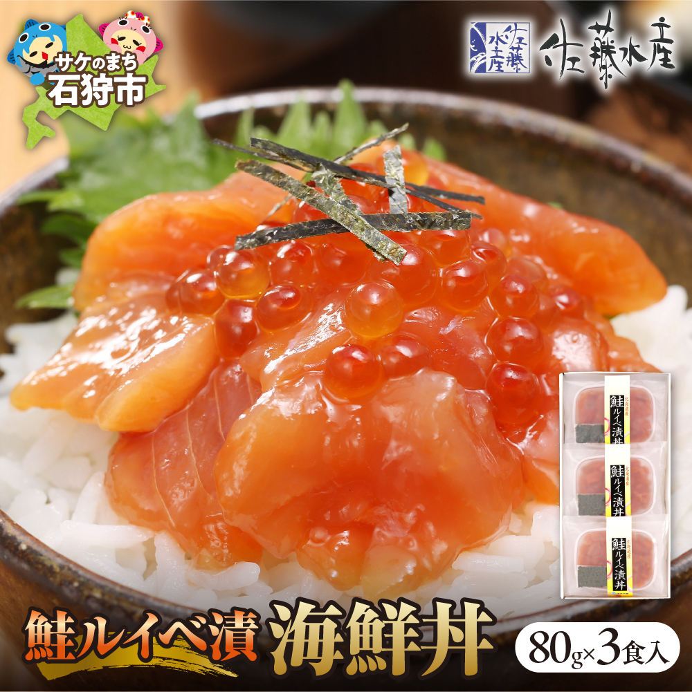 佐藤水産 鮭ルイベ漬(鮭といくらの醤油漬)海鮮丼 80g×3食入_is001-283-000