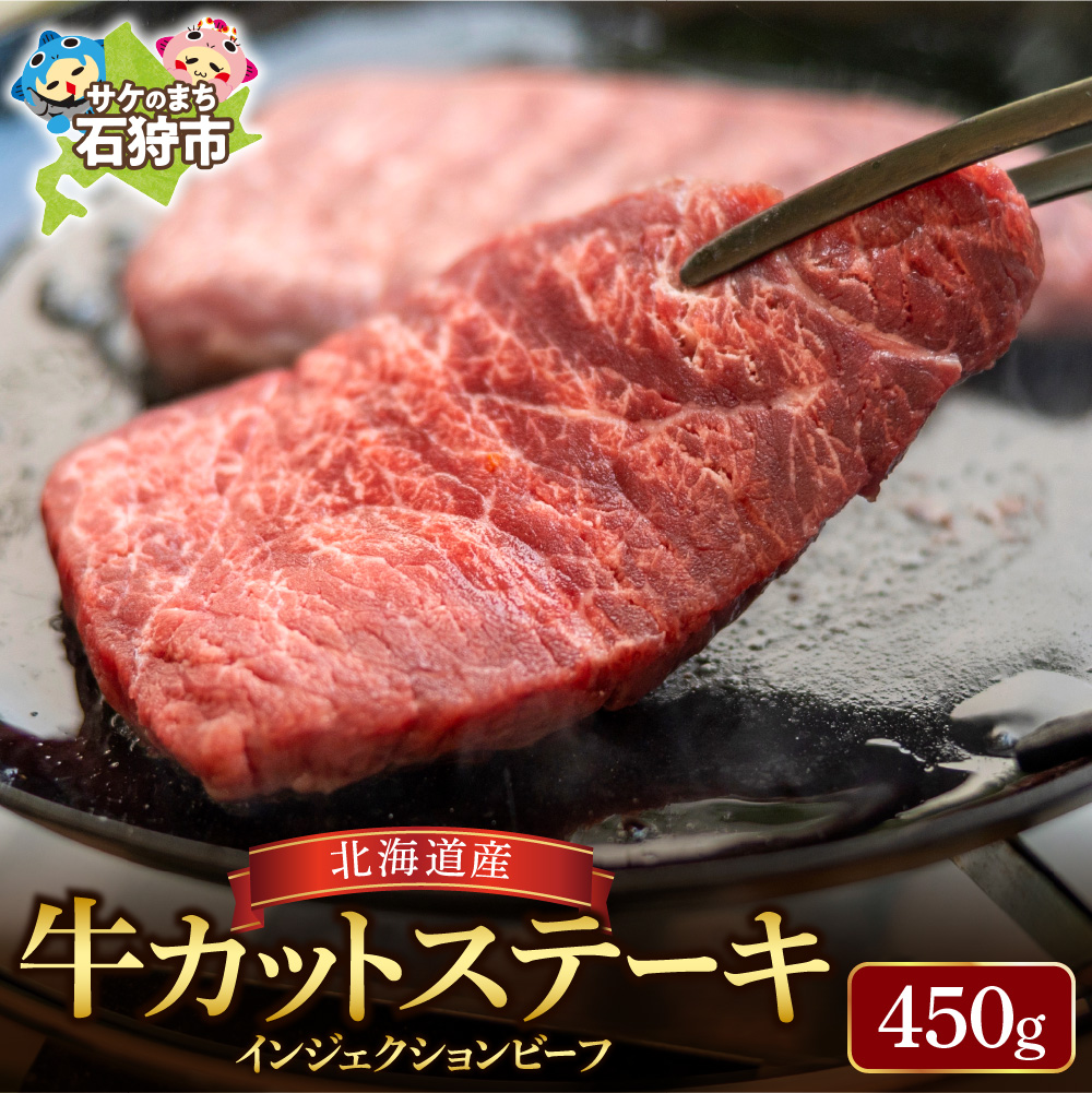 北海道産牛カットステーキ（450g）_is002-028-000