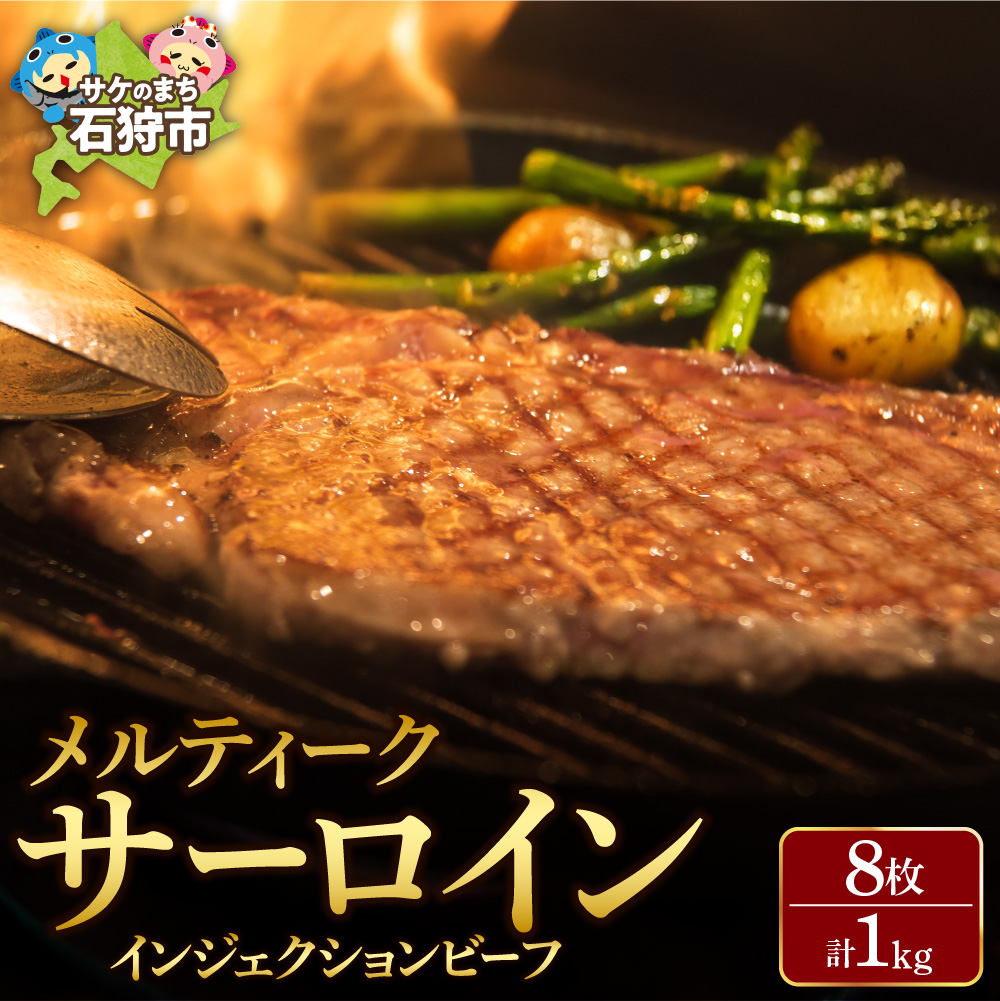 メルティークサーロイン[1kg(8枚入)]【牛脂注入加工肉】_is002-041-000