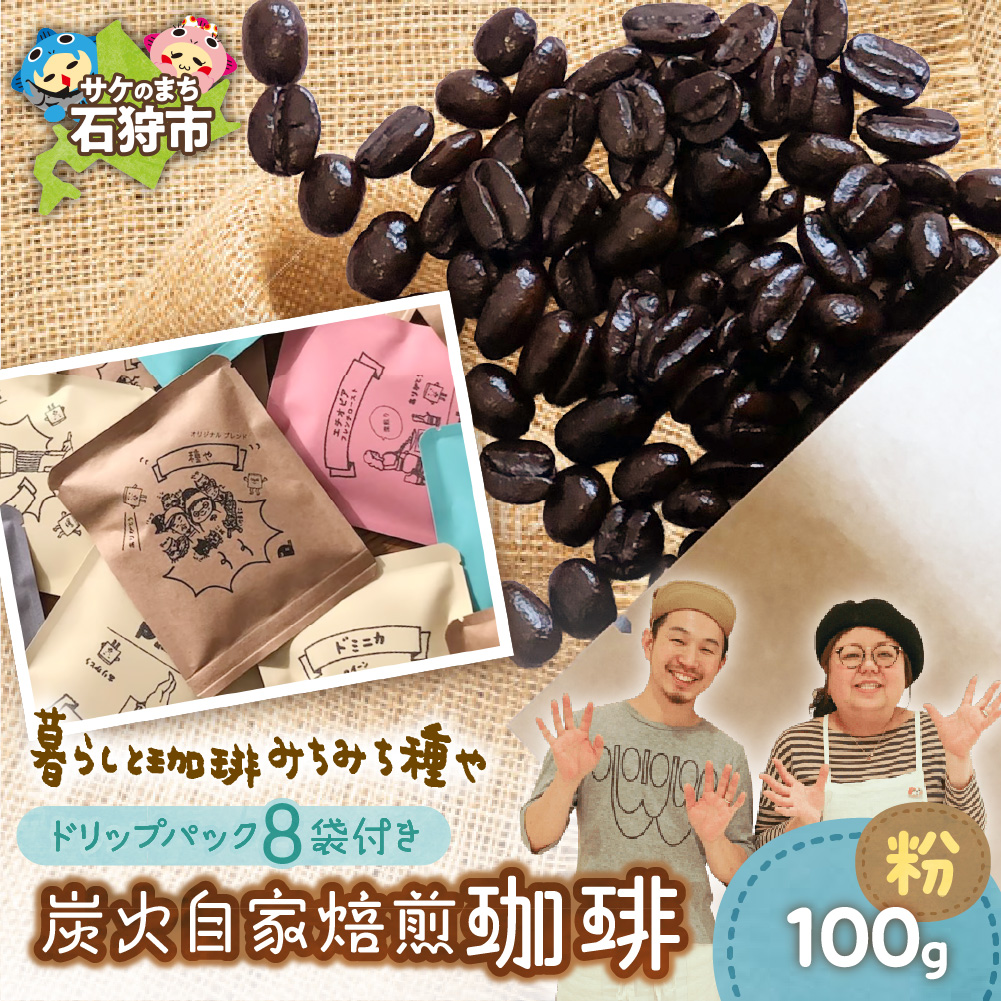 炭火自家焙煎珈琲(粉)100g+ドリップパック12g×8袋_is045-029-000