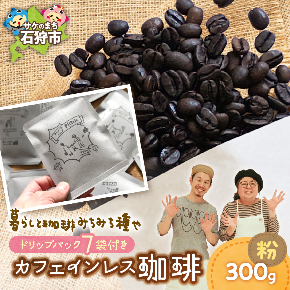 カフェインレス珈琲(粉)300g+ドリップパック12g×7袋_is045-019-000