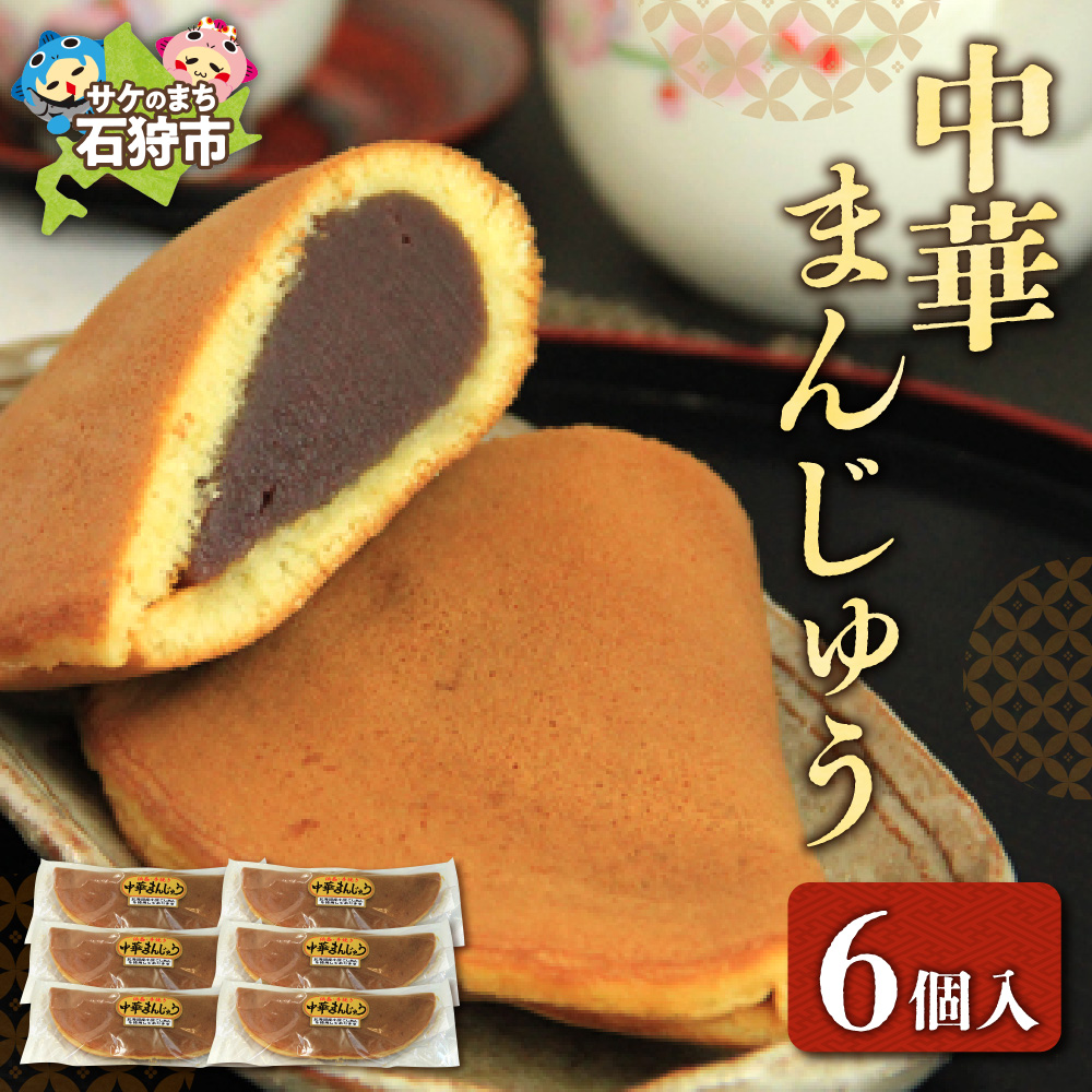 中華まんじゅう 6個入_is035-009-000