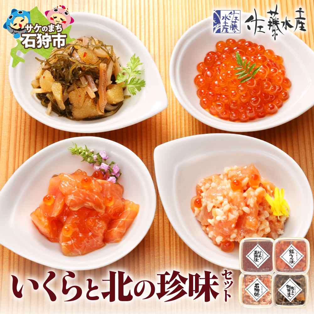 佐藤水産 いくらと北の珍味セット(M-3)_is001-014-000