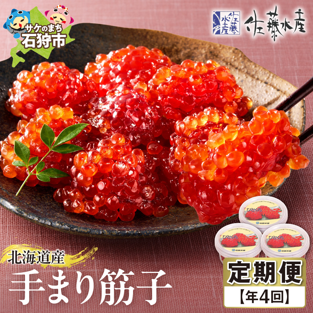 [定期便・年4回]佐藤水産 手まり筋子の定期便[年4回]_is001-113-999