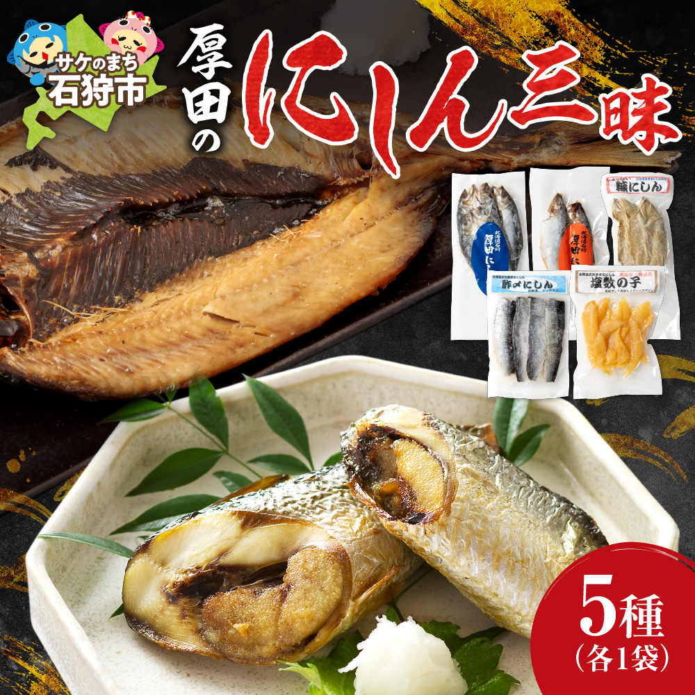 厚田のにしん三昧_is019-016-000