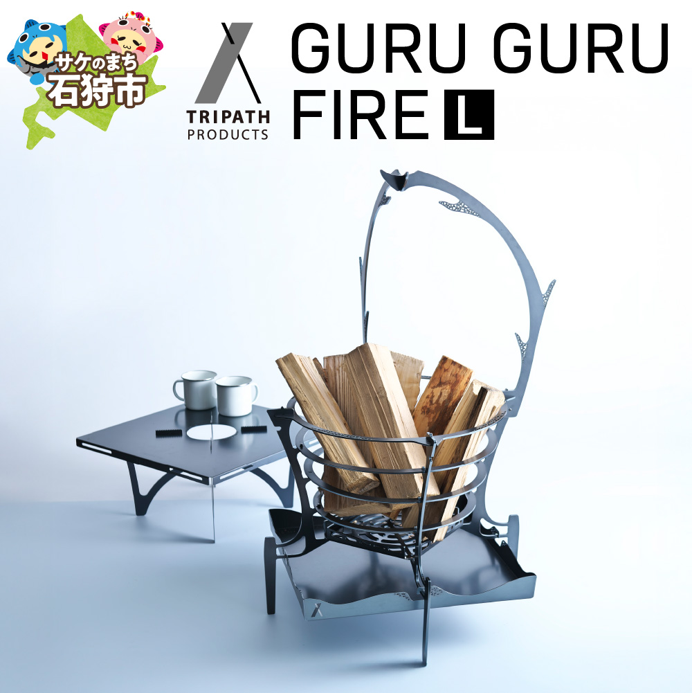 GURUGURU FIRE(L)|焚火台_is049-013-000
